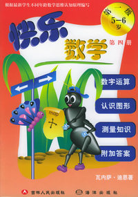 快乐数学（第1级5-6岁第4册）