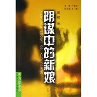 阴谋中的新娘/东方剑书系(东方剑书系)