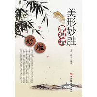 美形妙胜象棋谱
