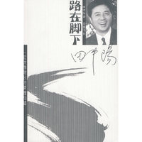 路在脚下--一位大学院长管理心迹