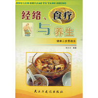 经络、食疗与养生