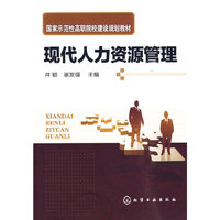 现代人力资源管理(井颖)