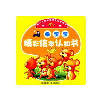 乖宝宝精彩绘本认知书（全十册）