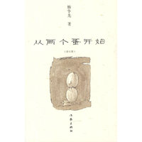 从两个蛋开始
