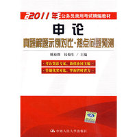 2011年·申论：真题解题示例对比·热点问题预测——公务员录用考试精编教材