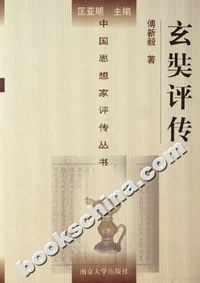 玄奘评传