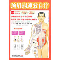 颈肩病速效自疗（详解八大中医疗法，迅速消除颈肩疾病）