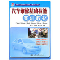 汽车维修基础技能实训教材