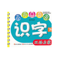 识字下-小小口袋书-双语启蒙