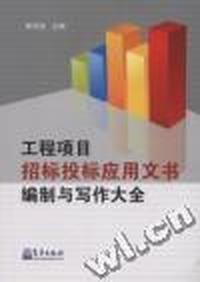 工程项目招标投标应用文书编制与写作大全