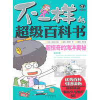 不一样的超级百科书 超惊奇的海洋奥秘