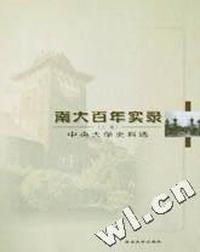 南大百年实录(上中下)