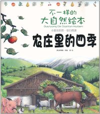 农庄里的四季-不一样的大自然绘本
