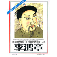 李鸿章-时代的大人物.古今互动版