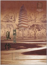 河朔名邦-焦作