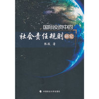 国际投资中的社会责任规则研究