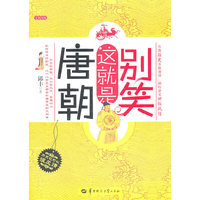 别笑这就是唐朝