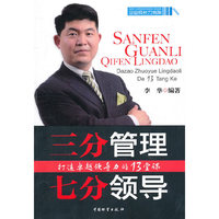 三分管理 七分领导-打造卓越领导力的13堂课