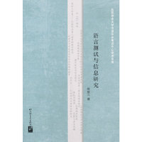 语言测试与信息研究