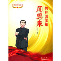 周恩来-共和国领袖