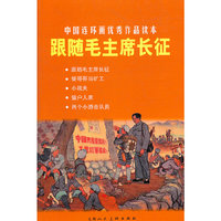 跟随毛主席长征
