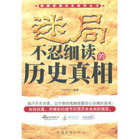 迷局：不忍细读的历史真相