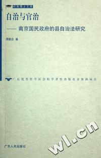自治与官治 - - 南京国民政府的县自治法研究/岭南博士文库