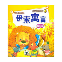 伊索寓言精粹（儿童再读经典）