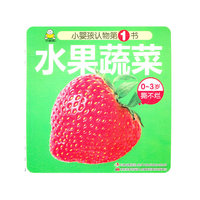 水果蔬菜-小婴孩认物第1书-0~3岁撕不烂