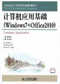 计算机应用基础：Windows 7+Office 2010