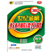 数学选修1-2-RJA-360 世纪金榜教材解读方略-2012最新版