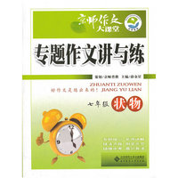 专题作文讲与练 状物 七年级