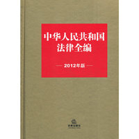 中华人民共和国法律全编(2012年版)