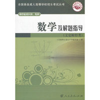 数学及解题指导-2012年版-高中起点升本.专科-文史财经类