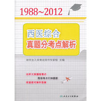 1988～2012西医综合真题分考点解析