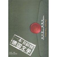 一本书搞懂德国文学