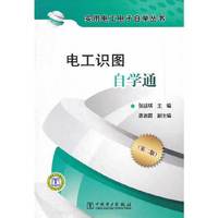 实用电工电子自学丛书 电工识图自学通（第二版）