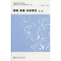 婚姻 家庭 性别研究（第二辑）