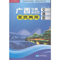 广西壮族自治区军民两用交通图