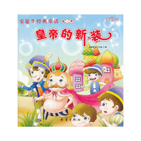 皇帝的新装（照亮孩子一生的心灯）