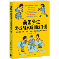 美国学生游戏与素质训练手册：培养孩子合作、自尊、沟通、情商的101种教育游戏