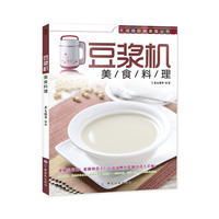 豆浆机美食料理