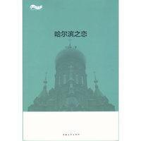 哈尔滨之恋