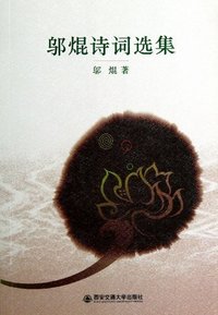 邬焜诗词选集