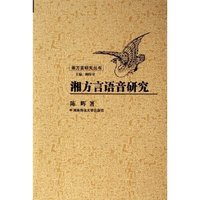 湘方言语音研究/湘方言研究丛书(湘方言研究丛书)