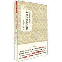 外国小说名作欣赏:精华读本