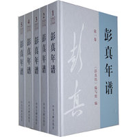 彭真年谱-(全5卷)
