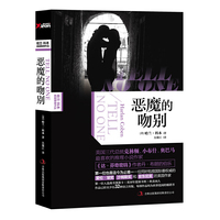 恶魔的吻别（哈兰科本作品）（新版）