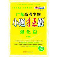 广东高考小题狂做强化篇生物（2012年10月版）