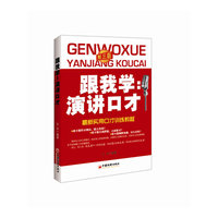 跟我学 演讲口才(第三版)